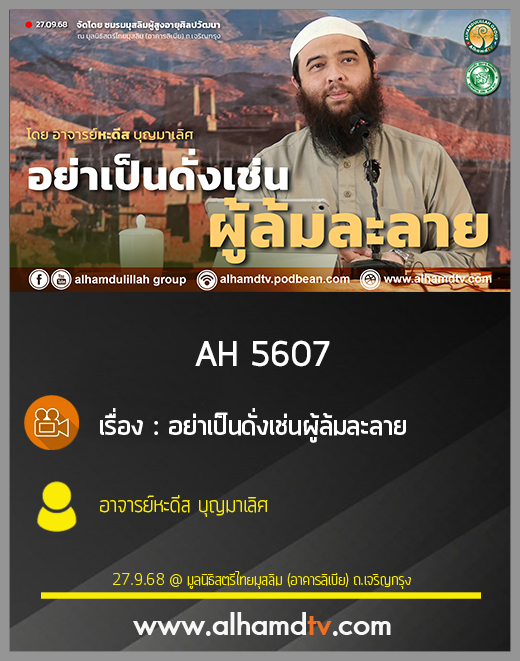 AH 5607 อย่าเป็นดั่งเช่นผู้ล้มละลาย โดย อาจารย์หะดีส บุญมาเลิศ